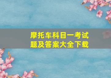 摩托车科目一考试题及答案大全下载