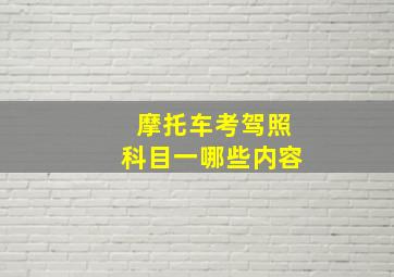 摩托车考驾照科目一哪些内容