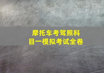 摩托车考驾照科目一模拟考试全卷