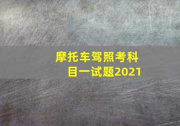 摩托车驾照考科目一试题2021