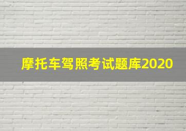 摩托车驾照考试题库2020