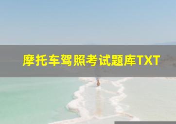 摩托车驾照考试题库TXT