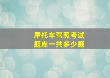 摩托车驾照考试题库一共多少题