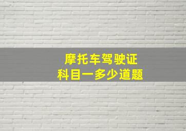 摩托车驾驶证科目一多少道题