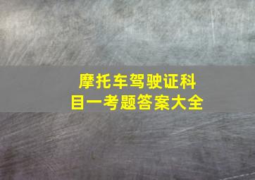 摩托车驾驶证科目一考题答案大全