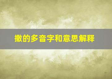 撒的多音字和意思解释