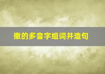 撒的多音字组词并造句