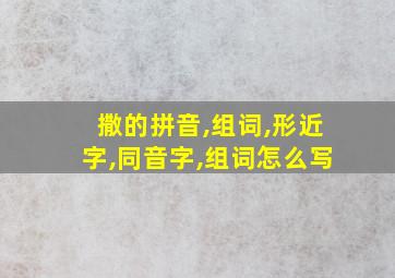 撒的拼音,组词,形近字,同音字,组词怎么写