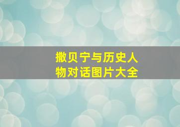 撒贝宁与历史人物对话图片大全