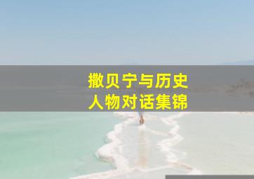 撒贝宁与历史人物对话集锦