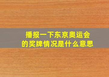 播报一下东京奥运会的奖牌情况是什么意思