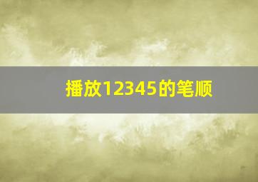 播放12345的笔顺