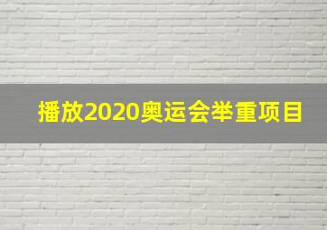 播放2020奥运会举重项目