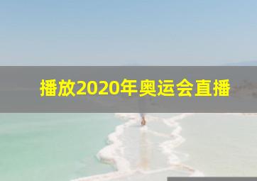 播放2020年奥运会直播