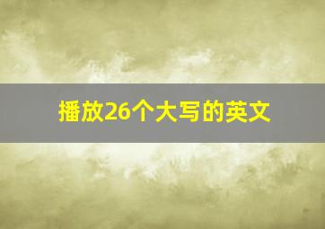 播放26个大写的英文