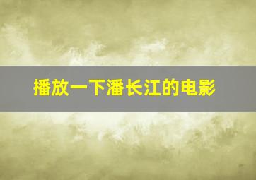 播放一下潘长江的电影