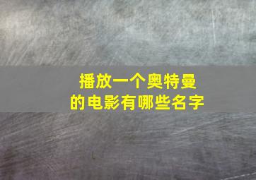 播放一个奥特曼的电影有哪些名字