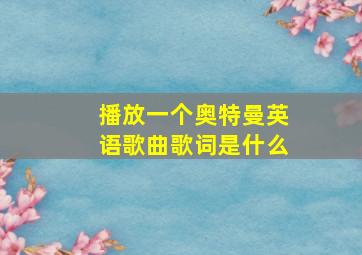 播放一个奥特曼英语歌曲歌词是什么