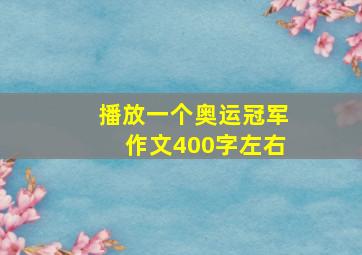 播放一个奥运冠军作文400字左右