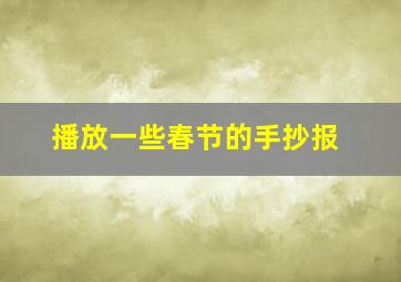 播放一些春节的手抄报