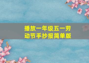 播放一年级五一劳动节手抄报简单版