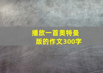 播放一首奥特曼版的作文300字