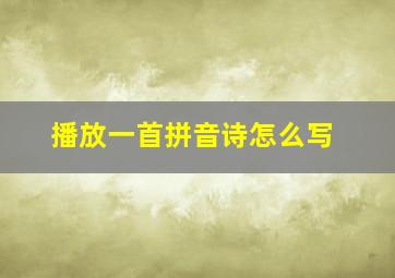 播放一首拼音诗怎么写