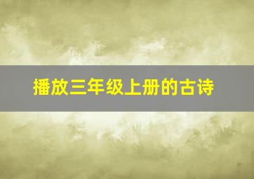 播放三年级上册的古诗