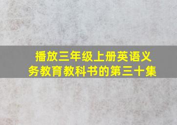 播放三年级上册英语义务教育教科书的第三十集