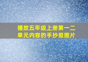 播放五年级上册第一二单元内容的手抄报图片