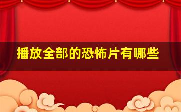 播放全部的恐怖片有哪些