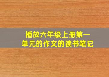 播放六年级上册第一单元的作文的读书笔记