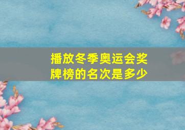 播放冬季奥运会奖牌榜的名次是多少