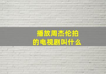 播放周杰伦拍的电视剧叫什么