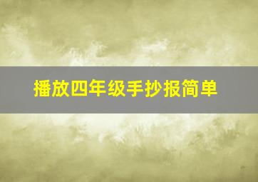 播放四年级手抄报简单