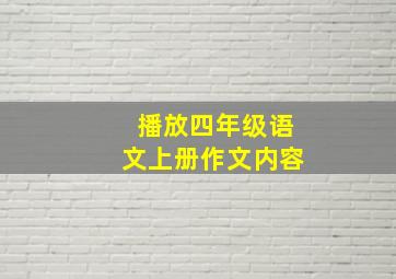 播放四年级语文上册作文内容