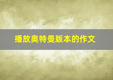 播放奥特曼版本的作文