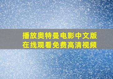 播放奥特曼电影中文版在线观看免费高清视频