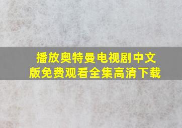 播放奥特曼电视剧中文版免费观看全集高清下载