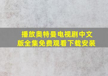 播放奥特曼电视剧中文版全集免费观看下载安装