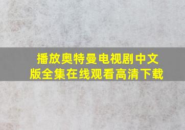 播放奥特曼电视剧中文版全集在线观看高清下载