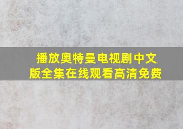 播放奥特曼电视剧中文版全集在线观看高清免费