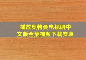 播放奥特曼电视剧中文版全集视频下载安装