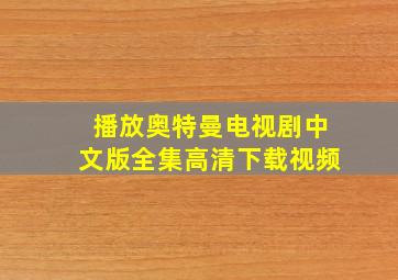 播放奥特曼电视剧中文版全集高清下载视频