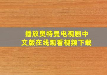 播放奥特曼电视剧中文版在线观看视频下载