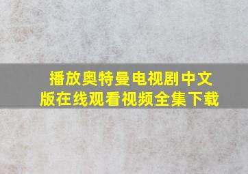 播放奥特曼电视剧中文版在线观看视频全集下载