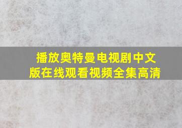 播放奥特曼电视剧中文版在线观看视频全集高清