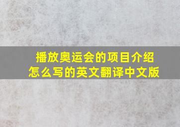 播放奥运会的项目介绍怎么写的英文翻译中文版