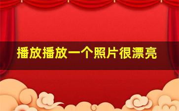 播放播放一个照片很漂亮