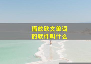 播放欧文单词的软件叫什么